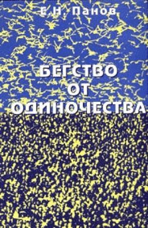 Обложка книги «Бегство от одиночества» — Евгений Панов