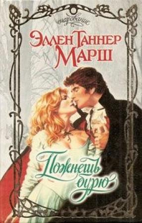 Обложка книги «Пожнешь бурю» — Эллен Марш