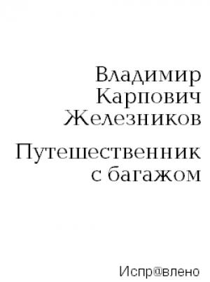 Обложка книги «Путешественник с багажом» — Владимир Железников
