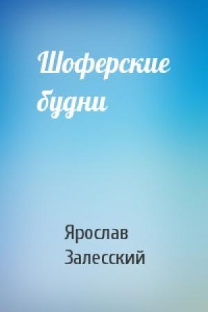 Обложка книги «Шоферские будни» — Ярослав Залесский