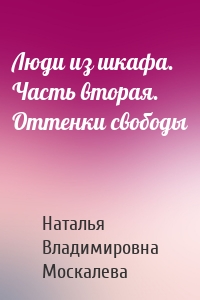 Люди из шкафа. Часть вторая. Оттенки свободы