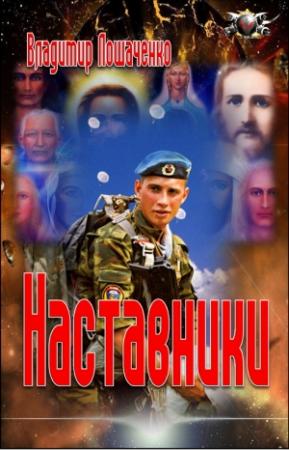 Обложка книги «Наставники» — Владимир Лошаченко