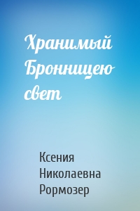 Хранимый Бронницею свет
