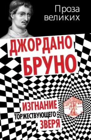 Обложка книги «Изгнание торжествующего зверя» — Джордано Бруно