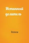 linnea - Истинный целитель