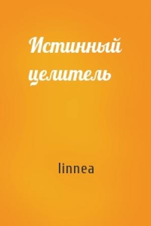 Обложка книги «Истинный целитель» — linnea