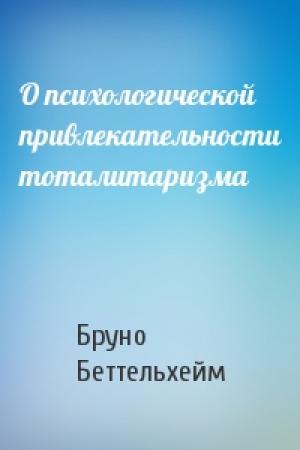 Обложка книги «О психологической привлекательности тоталитаризма» — Бруно Беттельхейм