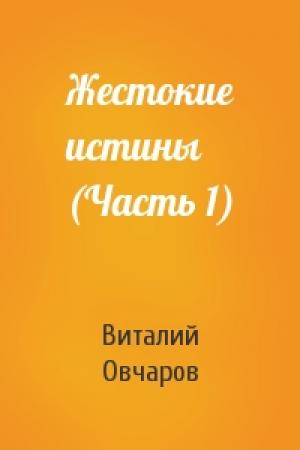 Обложка книги «Жестокие истины (Часть 1)» — Виталий Овчаров