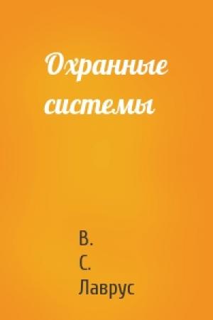 Обложка книги «Охранные системы» — В. С. Лаврус