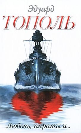 Обложка книги «Любовь, пираты и...» — Эдуард Тополь