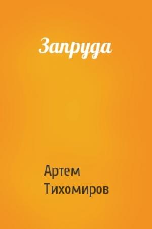 Обложка книги «Запруда» — Артем Тихомиров