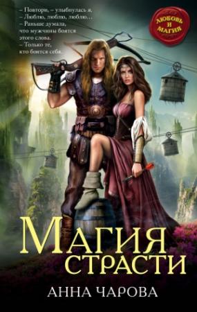 Обложка книги «Магия страсти» — Анна Чарова