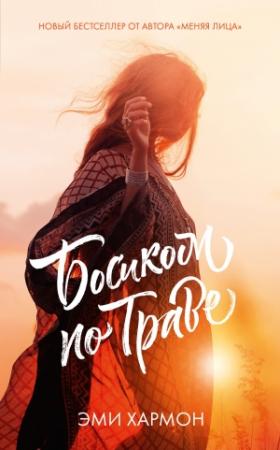Обложка книги «Босиком по траве» — Эми Хармон