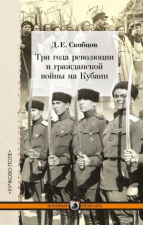 Обложка книги «Три года революции и гражданской войны на Кубани» — Даниил Скобцов