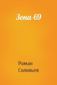 Зона-69