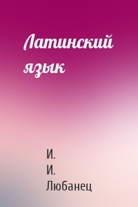 Латинский язык