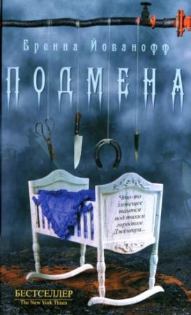 Обложка книги «Подмена» — Бренна Йованофф