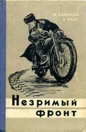 Обложка книги «Незримый фронт» — Марк Ланской, Юлий Исаакович Рест
