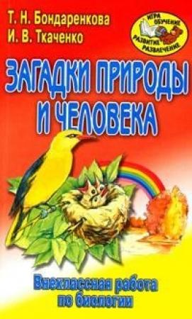 Обложка книги «Внеклассная работа по биологии» — Ирина Ткаченко, Татьяна Бондаренкова