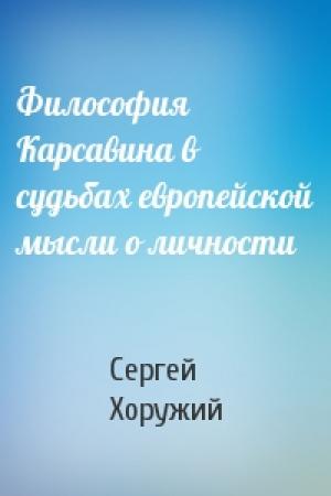 Обложка книги «Философия Карсавина в судьбах европейской мысли о личности» — Сергей Хоружий