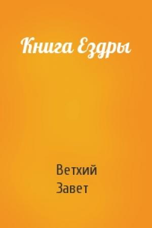 Обложка книги «Книга Ездры» — Ветхий Завет