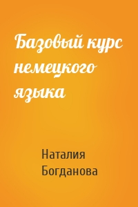 Базовый курс немецкого языка