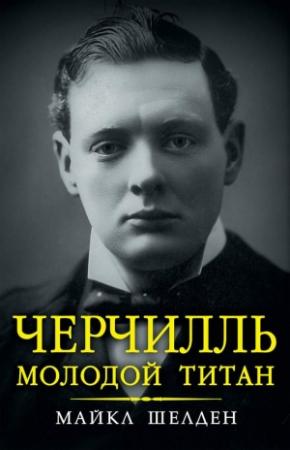 Обложка книги «Черчилль. Молодой титан» — Майкл Шелден
