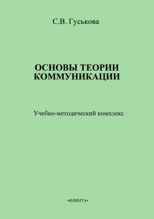 Обложка книги «Основы теории коммуникации. Учебно-методическое пособие» — Светлана Гуськова