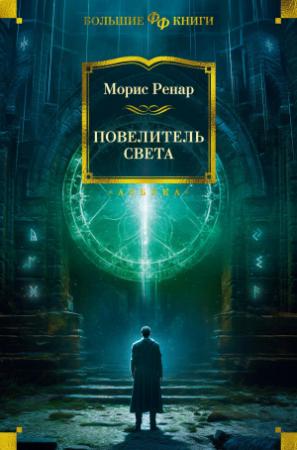 Обложка книги «Повелитель света» — Морис Ренар