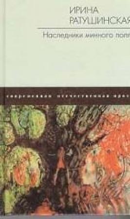 Обложка книги «Наследники минного поля» — Ирина Ратушинская