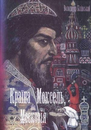 Обложка книги «Країна Моксель, або Московія. Книга 2» — Владимир Брониславович Белинский