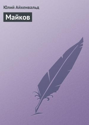 Обложка книги «Майков» — Юлий Айхенвальд