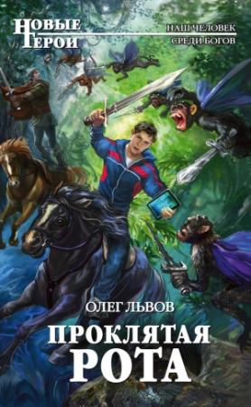 Обложка книги «Проклятая рота» — Олег Львов