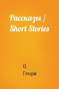 Рассказы / Short Stories