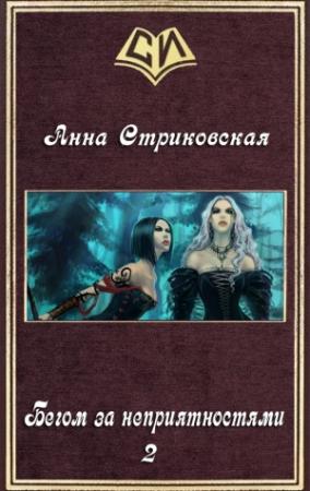 Обложка книги «Бегом за неприятностями 2 (СИ)» — Анна Стриковская