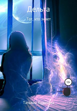 Обложка книги «Дельта. Тот, кто знает» — Татьяна Худякова