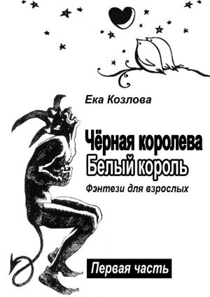Обложка книги «Чёрная королева. Белый король. Фэнтези для взрослых» — Ека Козлова