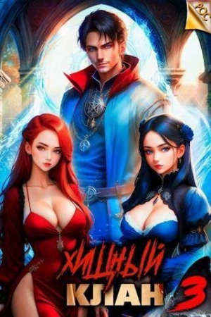 Обложка книги «Хищный клан 3 (СИ)» — Виктор Молотов