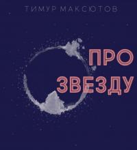 Тимур Максютов - Про звезду