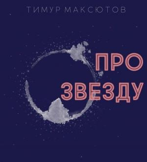 Обложка книги «Про звезду» — Тимур Максютов