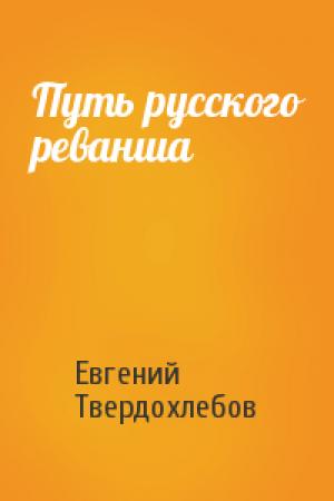 Обложка книги «Путь русского реванша» — Евгений Твердохлебов