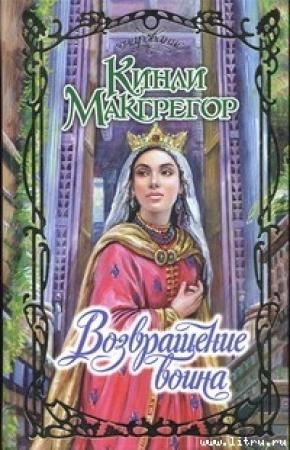Обложка книги «Возвращение воина» — Шеррилин Кеньон