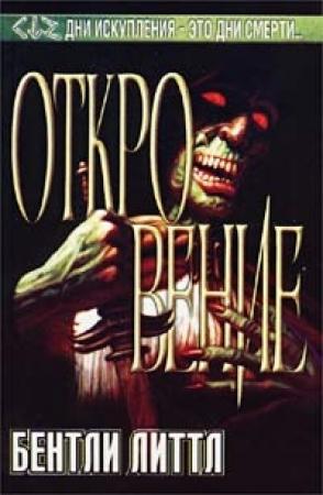 Обложка книги «Откровение» — Бентли Литтл