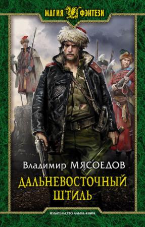 Обложка книги «Дальневосточный штиль» — Владимир Мясоедов