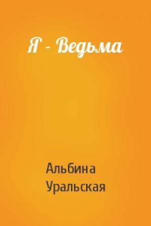 Обложка книги «Я - Ведьма» — Альбина Уральская