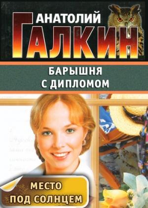 Обложка книги «Барышня с дипломом» — Анатолий Галкин