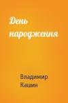 Владимир Леонидович Кашин - День народження
