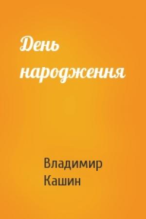 Обложка книги «День народження» — Владимир Леонидович Кашин
