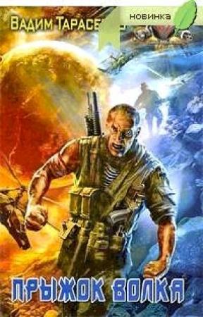 Обложка книги «Прыжок Волка» — Вадим Тарасенко