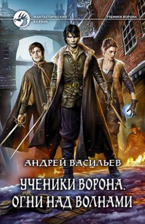 Обложка книги «Ученики Ворона. Огни над волнами» — Андрей Васильев